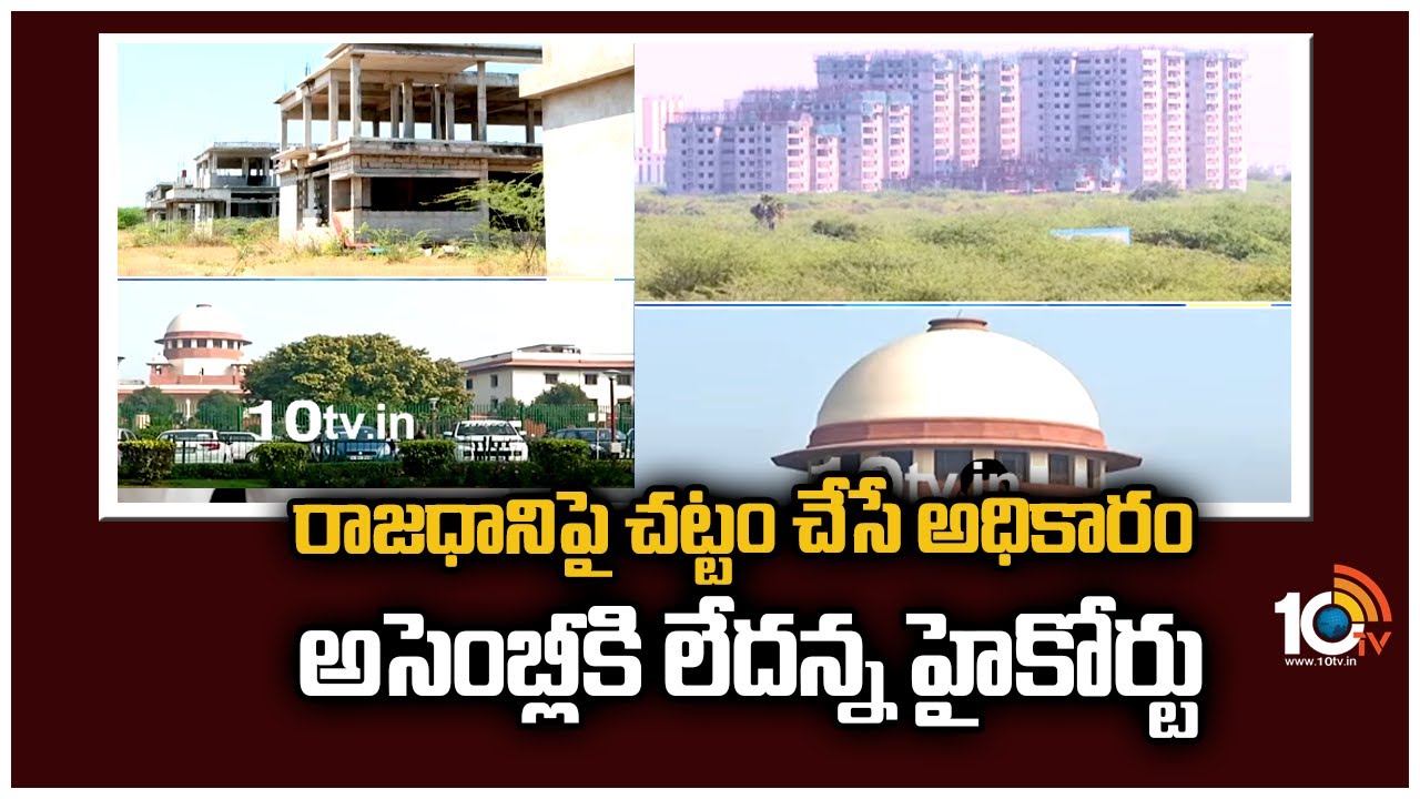 Amaravati Capital: రాజధానిపై చట్టం చేసే అధికారం అసెంబ్లీకి లేదన్న హైకోర్టు