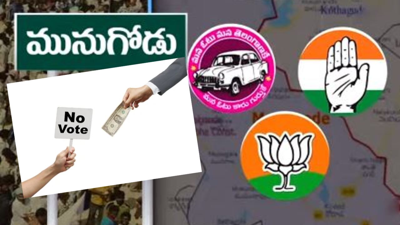 Munugode By-Poll : డబ్బులు ఇవ్వకపోతే ఓటు వేసేది లేదంటున్న ఆగ్రామ ప్రజలు .. రంగంలోకి దిగిన పోలీసులు Munugode By-Poll : డబ్బులు ఇవ్వకపోతే ఓటు వేసేది లేదంటున్న ఆగ్రామ ప్రజలు .. రంగంలోకి దిగిన పోలీసులు