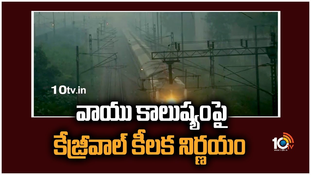 Aravind Kejriwal’s Key Decision: ఢిల్లీలో అత్యంత ప్రమాదకర స్థాయిలో వాయు కాలుష్యం.. కేజ్రీవాల్ కీలక నిర్ణయం