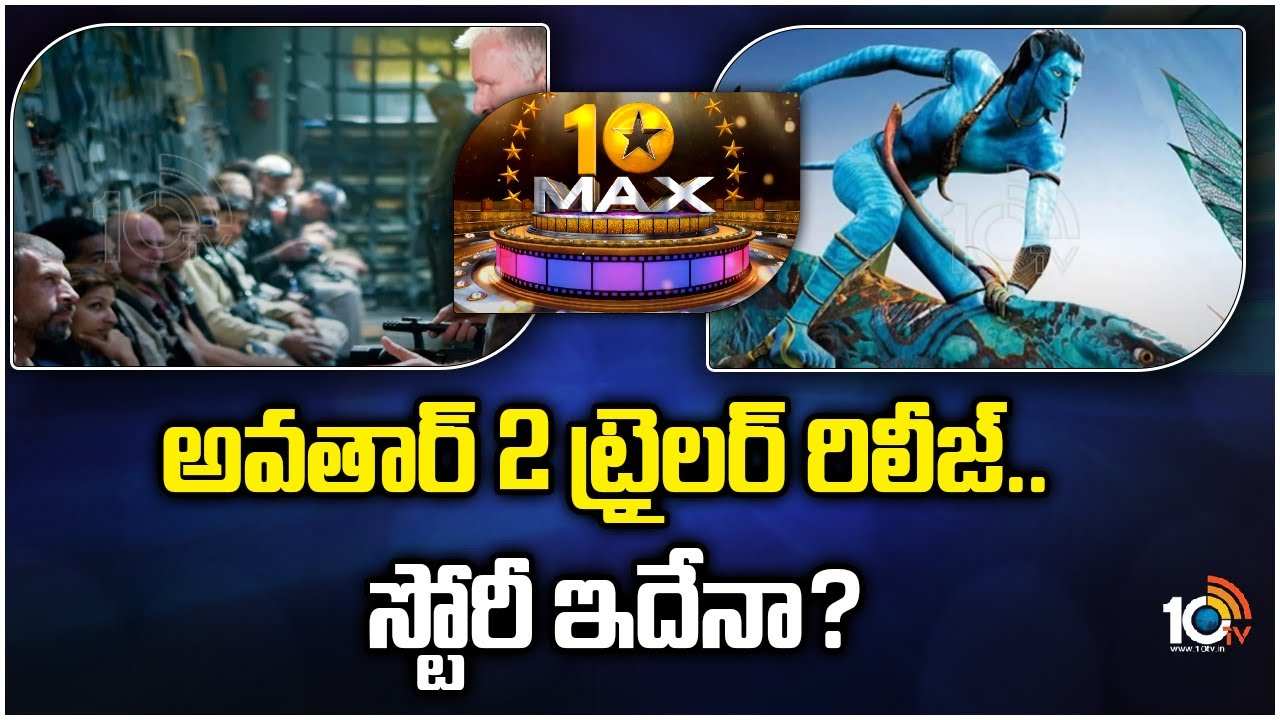 Avatar 2 : అవతార్ 2 ట్రైలర్ రిలీజ్.. స్టోరీ ఇదేనా..?