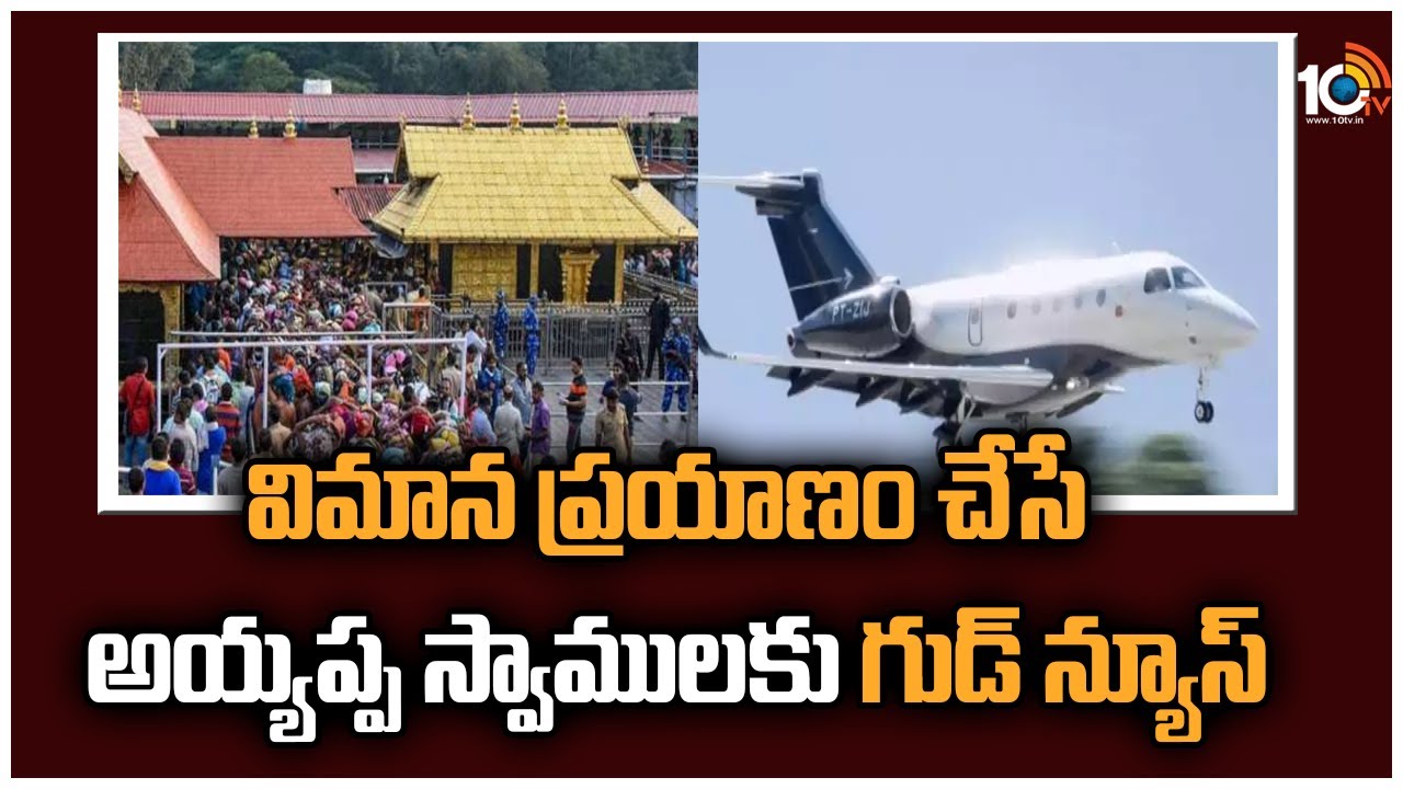 విమాన ప్రయాణం చేసే అయ్యప్ప స్వాములకు గుడ్ న్యూస్