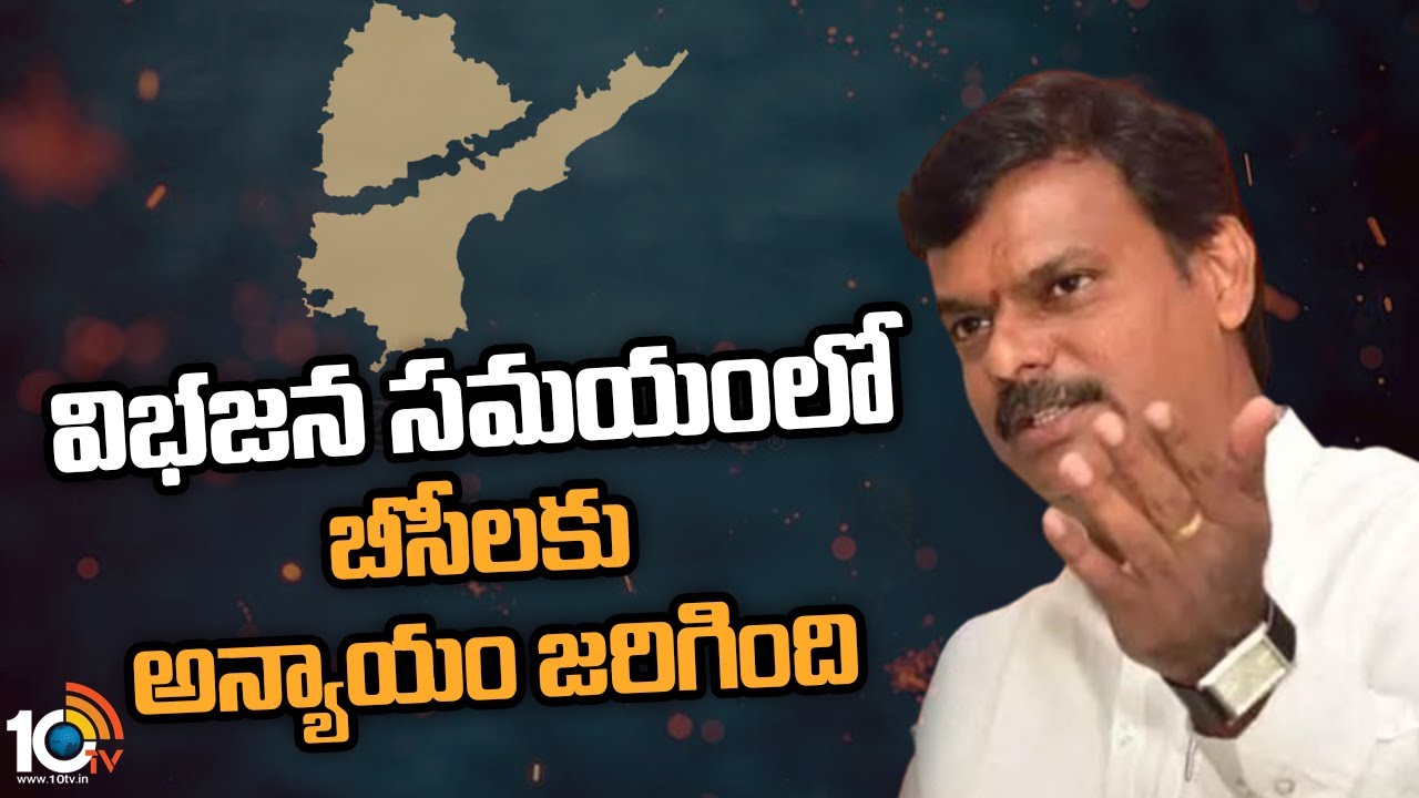 విభజన సమయంలో బీసీలకు అన్యాయం జరిగింది