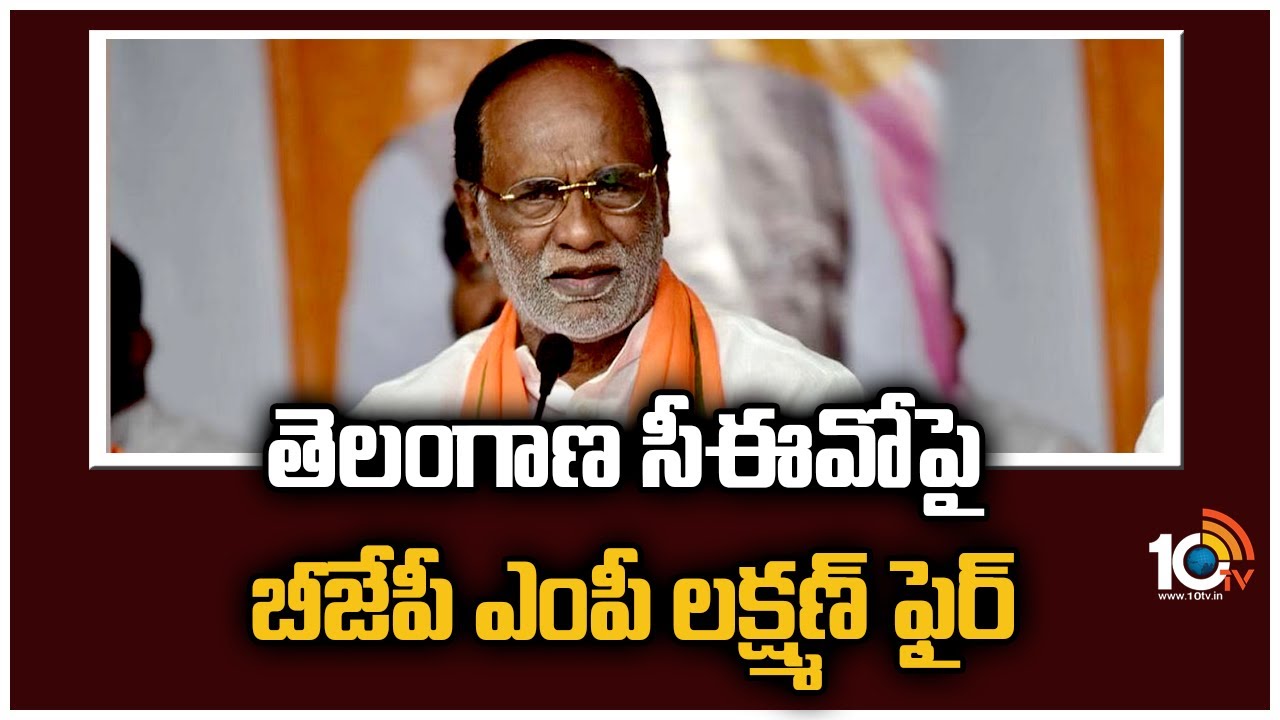 Munugode Bypoll Results: తెలంగాణ సీఈవో‎పై బీజేపీ ఎంపీ లక్ష్మణ్ ఫైర్