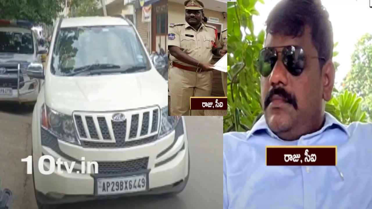 CI Raju Caught : ఏకంగా కారులోనే సీఐ రాసలీలలు.. రెడ్ హ్యాండెడ్గా పట్టుకున్న భార్య, పిల్లలు CI Raju Caught : ఏకంగా కారులోనే సీఐ రాసలీలలు.. రెడ్ హ్యాండెడ్గా పట్టుకున్న భార్య, పిల్లలు
