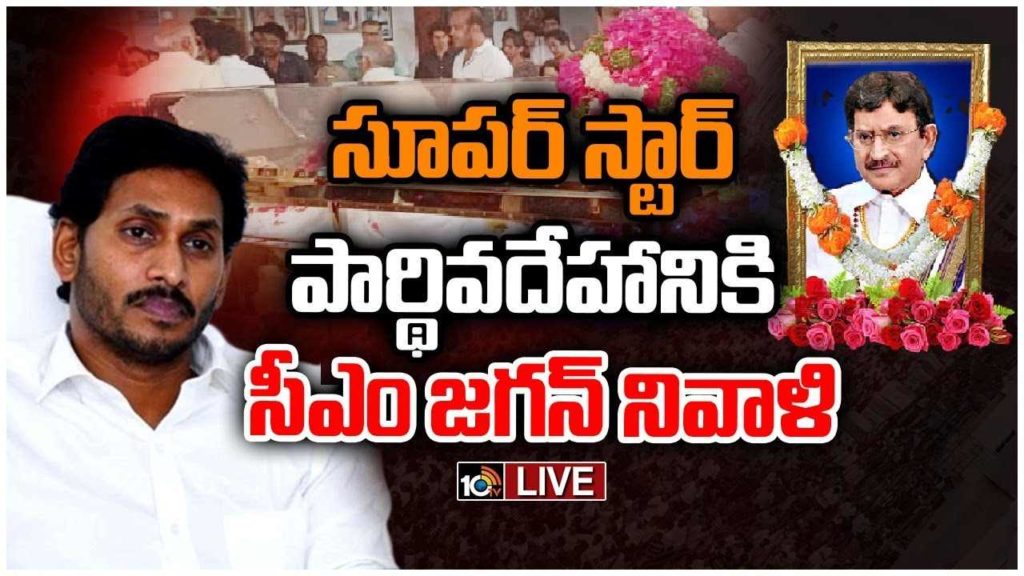 CM Jagan Pay last rescept to Super Star Krishna