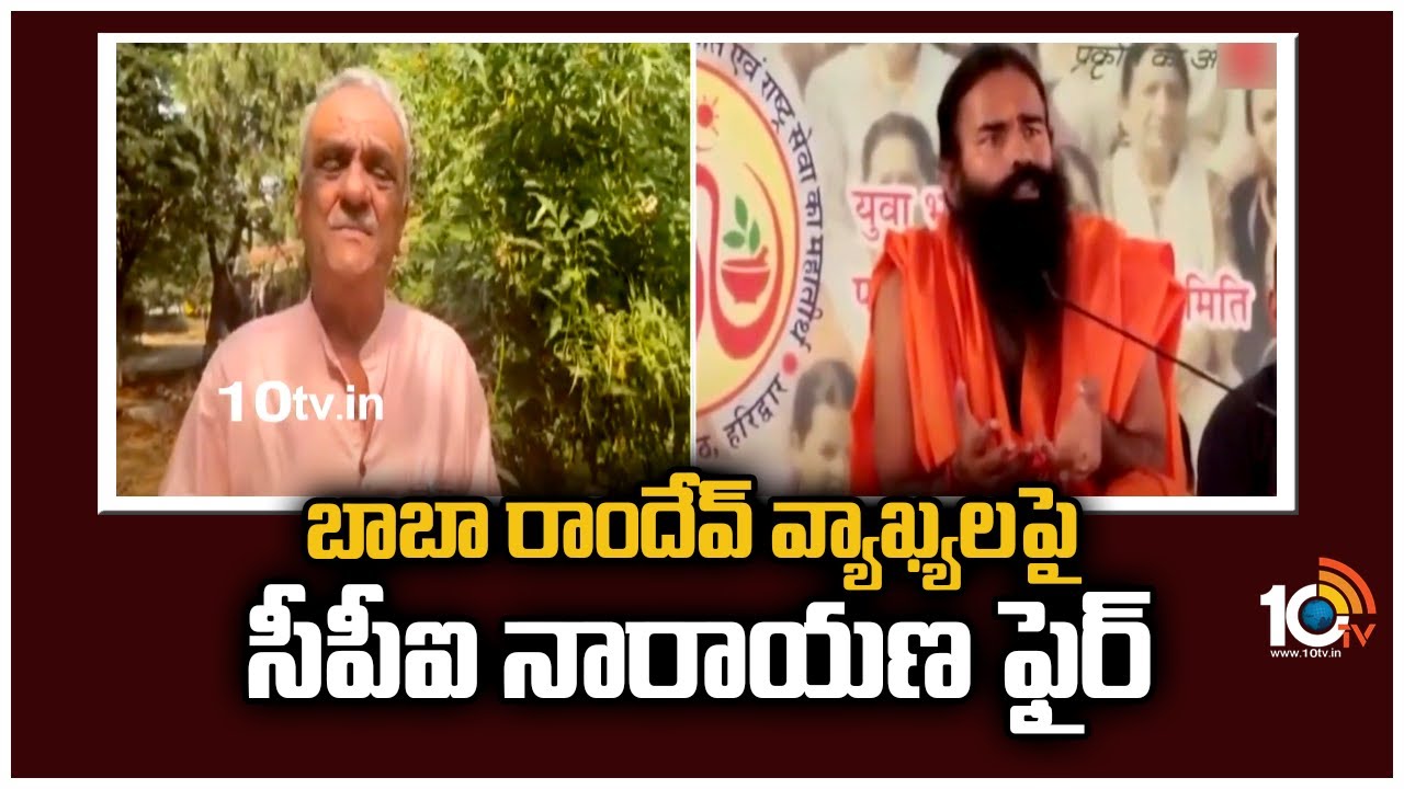 CPI Narayana: బాబా రాందేవ్ వ్యాఖ్యలపై మండిపడ్డ సీపీఐ నారాయణ