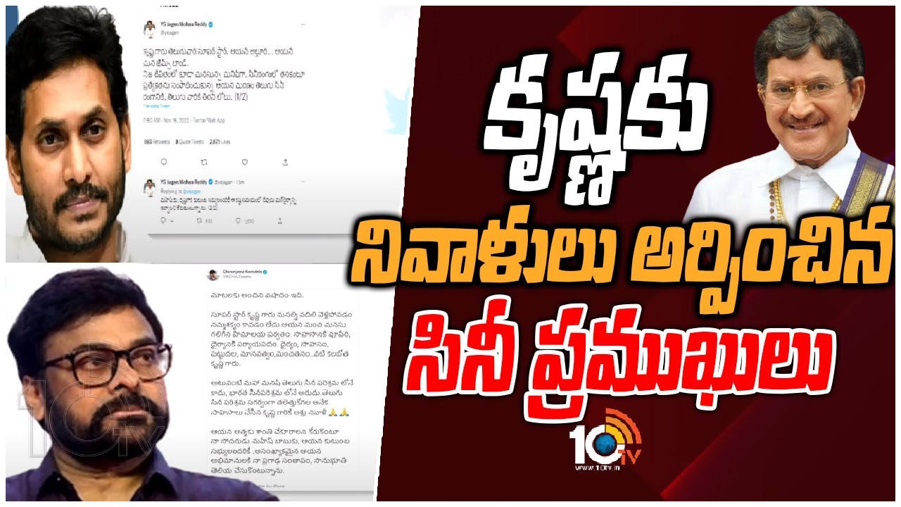 కృష్ణ‪కు నివాళులు అర్పించిన సినీ ప్రముఖులు