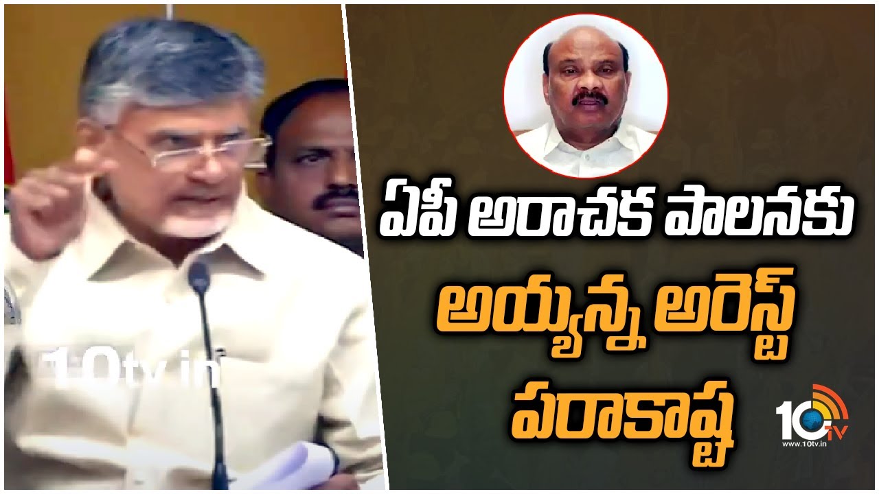 ఏపీ అరాచక పాలనకు అయ్యన్న అరెస్ట్ పరాకాష్ట