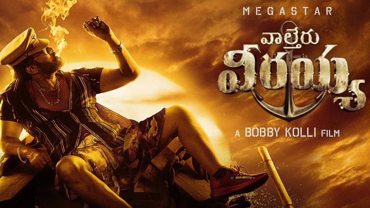 Waltair Veerayya: దేవిశ్రీ వాయింపుడుకు ‘వాల్తేరు వీరయ్య’ ఫుల్ హ్యాపీ..? Waltair Veerayya: దేవిశ్రీ వాయింపుడుకు ‘వాల్తేరు వీరయ్య’ ఫుల్ హ్యాపీ..?