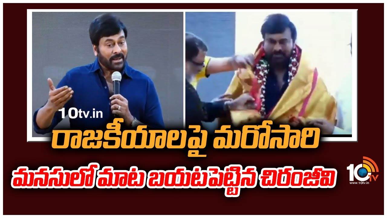 Chiranjeevi : రాజకీయాలపై మరోసారి మనసులో మాట బయటపెట్టిన చిరంజీవి
