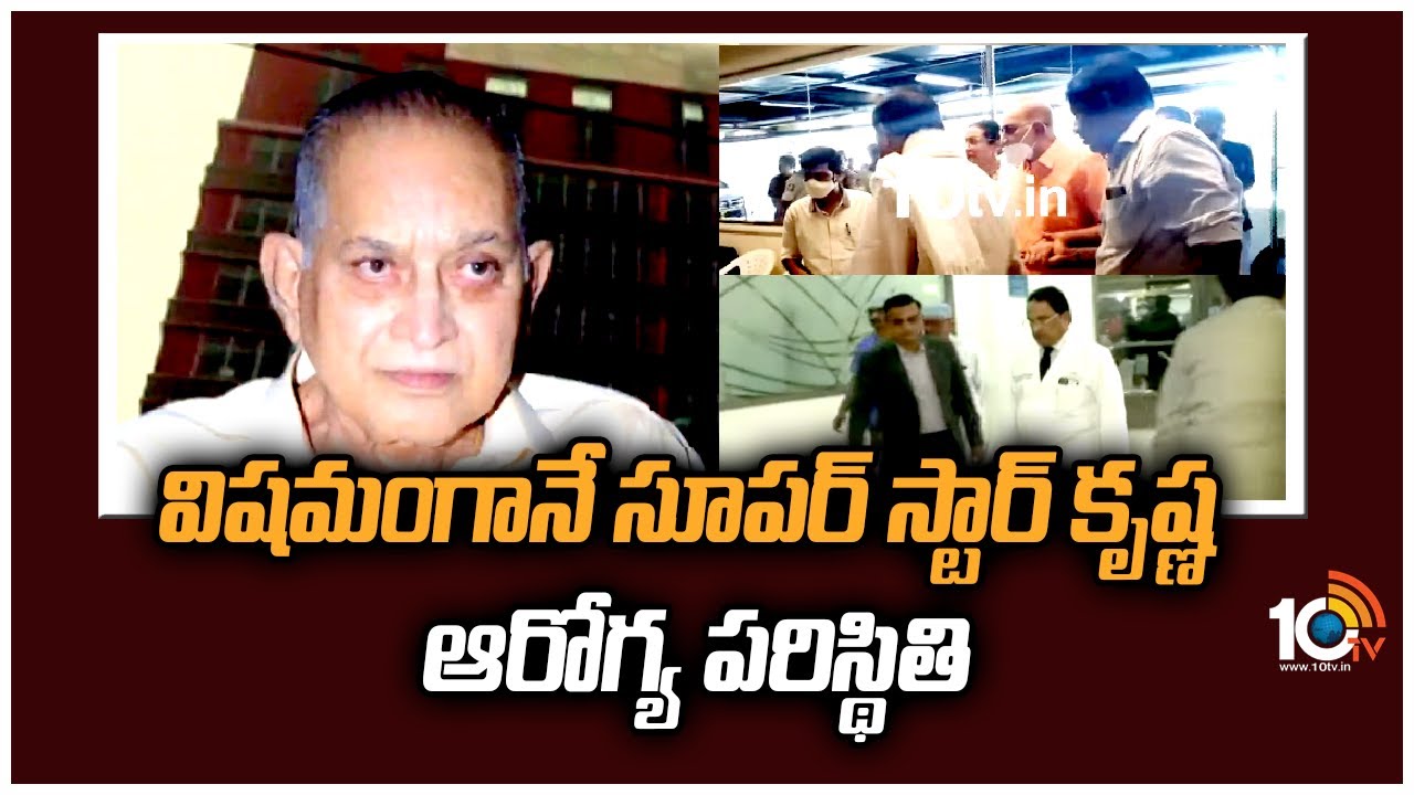 Krishna Health Updates: మల్టీ ఆర్గాన్ ఫెయిల్యూర్.. డయాలసిస్ జరుగుతోంది.. ఇప్పుడే ఏమీ చెప్పలేము : డా గురు ఎన్ రెడ్డి Krishna Health Updates: మల్టీ ఆర్గాన్ ఫెయిల్యూర్.. డయాలసిస్ జరుగుతోంది.. ఇప్పుడే ఏమీ చెప్పలేము : డా గురు ఎన్ రెడ్డి