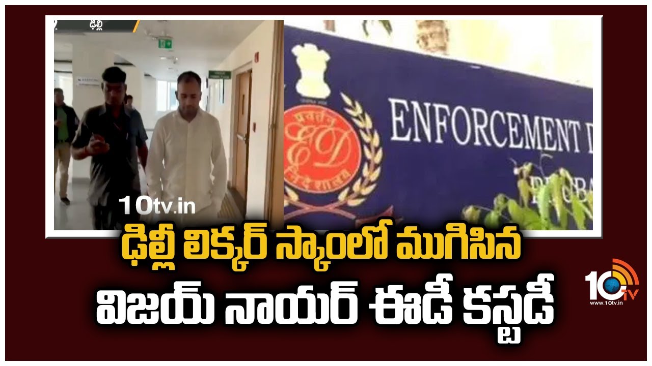 Delhi Liquor Scam: ఢిల్లీ లిక్కర్ స్కాంలో ముగిసిన విజయ్ నాయర్ ఈడీ కస్టడీ