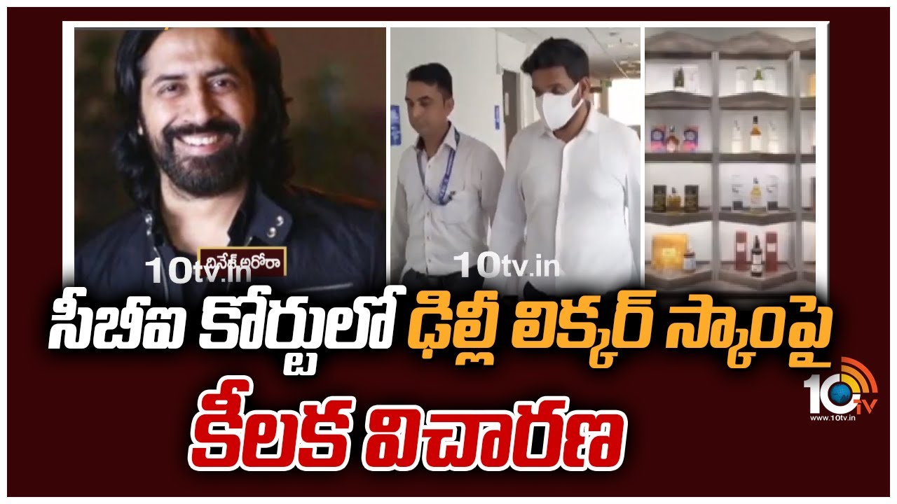 సీబీఐ కోర్టులో ఢిల్లీ లిక్కర్ స్కాంపై కీలక విచారణ