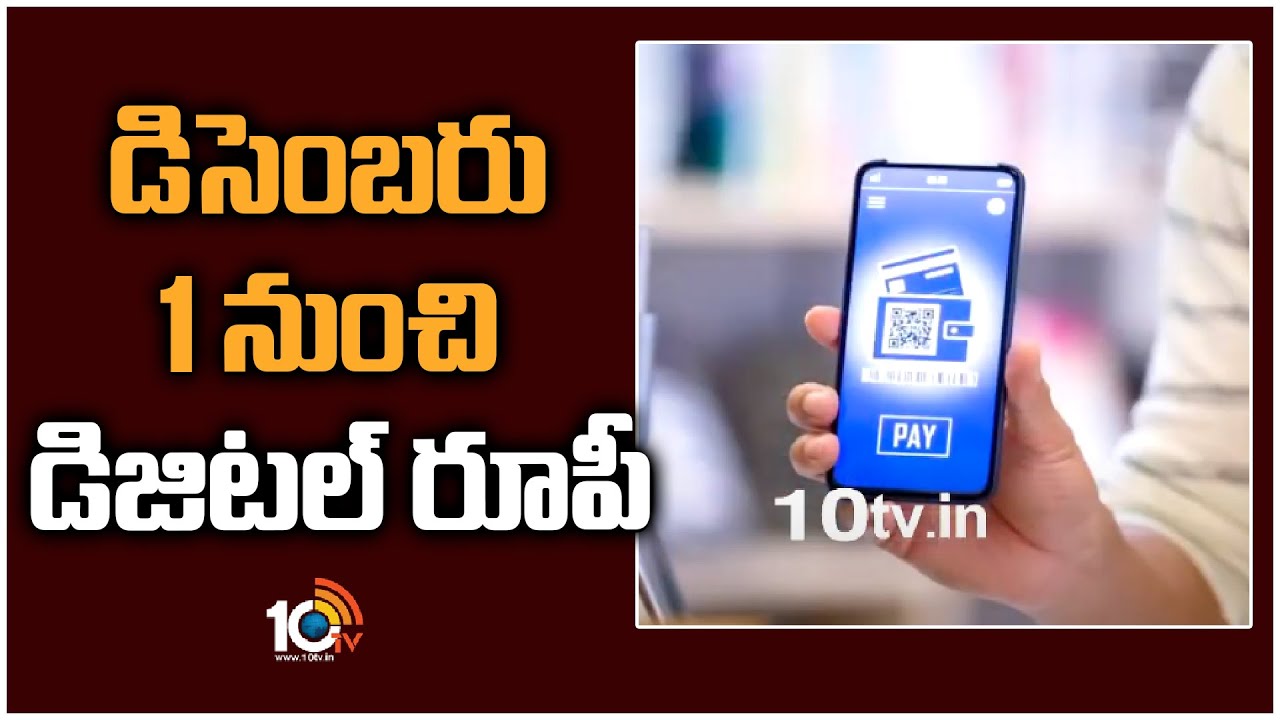 డిసెంబరు 1 నుంచి డిజిటల్ రూపీ