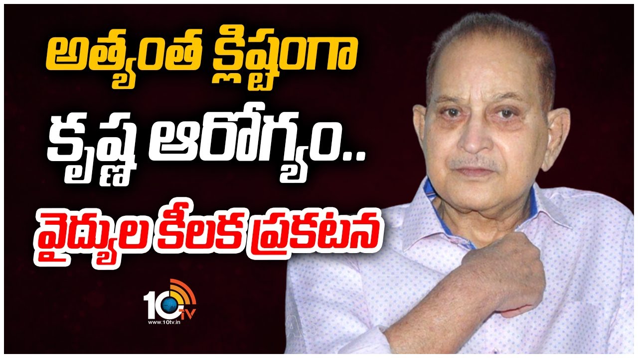 అత్యంత క్లిష్టంగా కృష్ణ ఆరోగ్యం.. వైద్యుల కీలక ప్రకటన