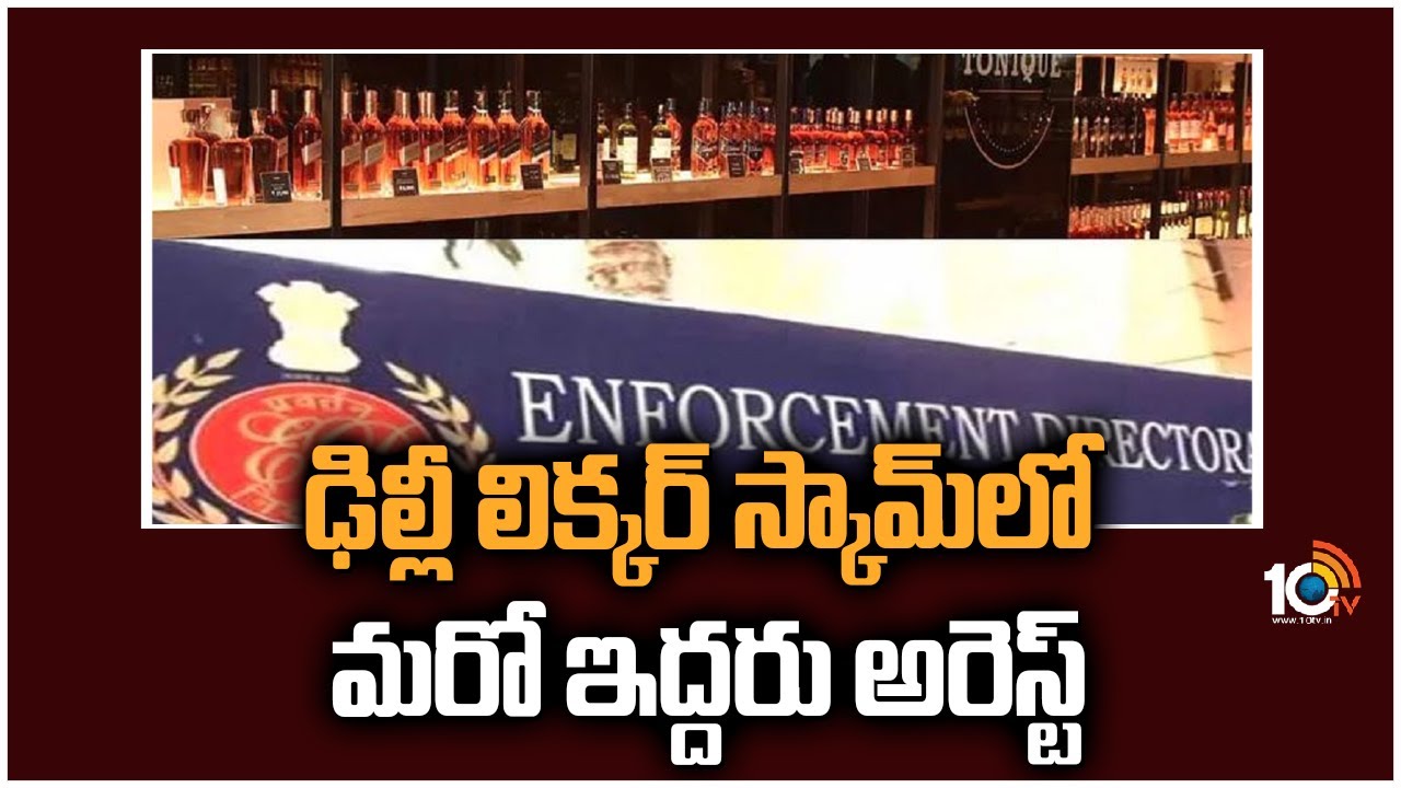 ఢిల్లీ లిక్కర్ స్కామ్‎లో మరో ఇద్దరు అరెస్ట్