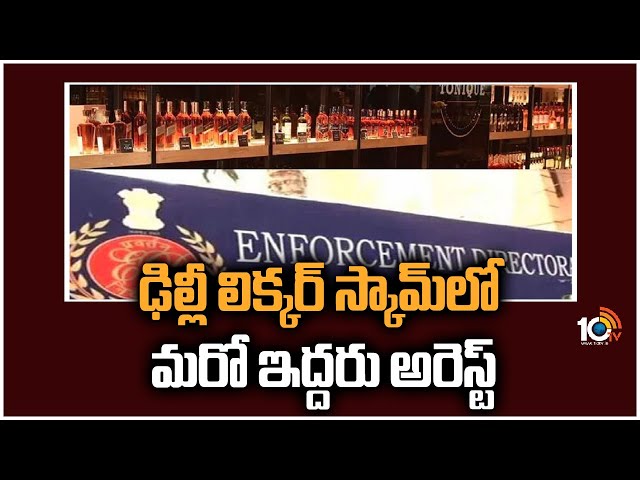Delhi Liqour Scam: ఢిల్లీ లిక్కర్ స్కామ్‎లో మరో ఇద్దరు అరెస్ట్