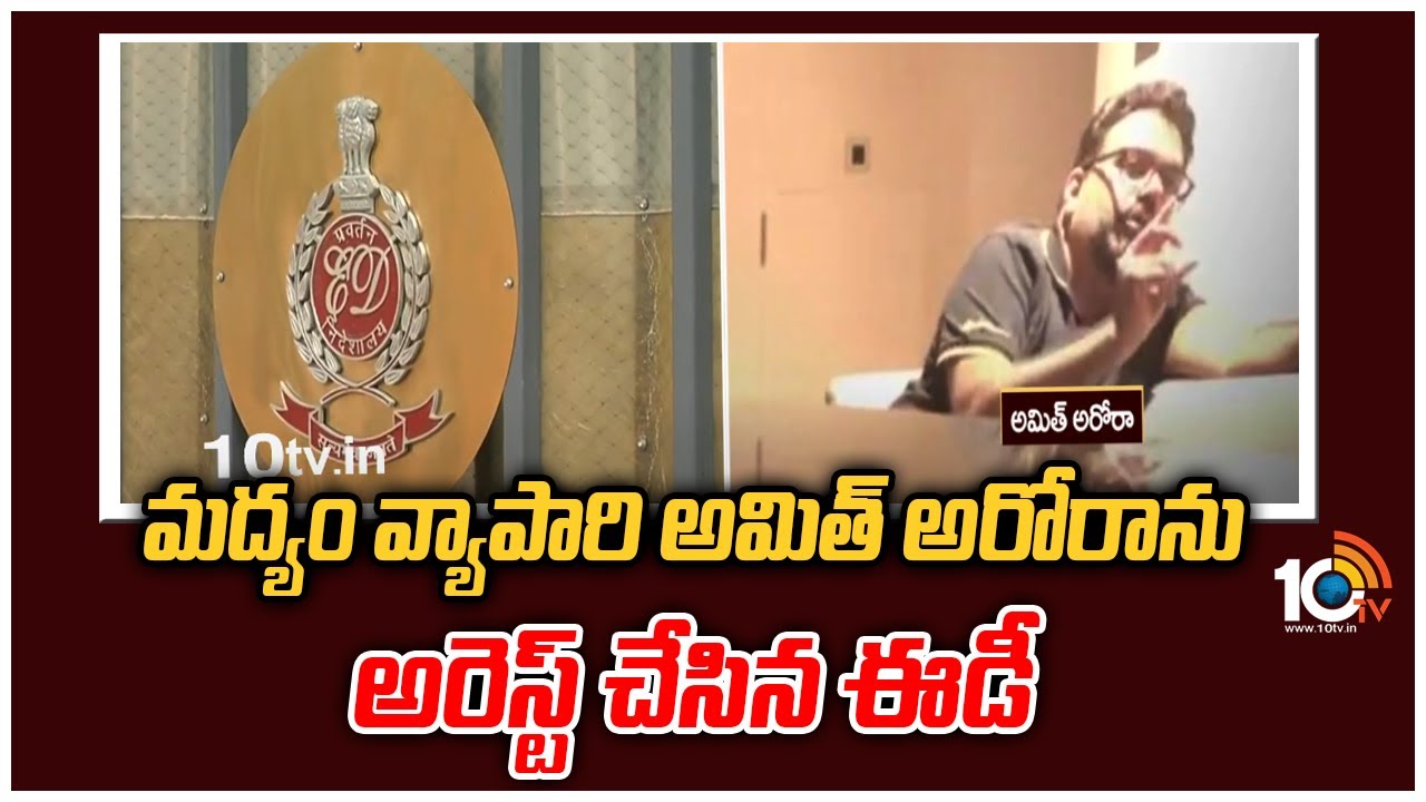 మద్యం వ్యాపారి అమిత్ అరోరాను అరెస్ట్ చేసిన ఈడీ