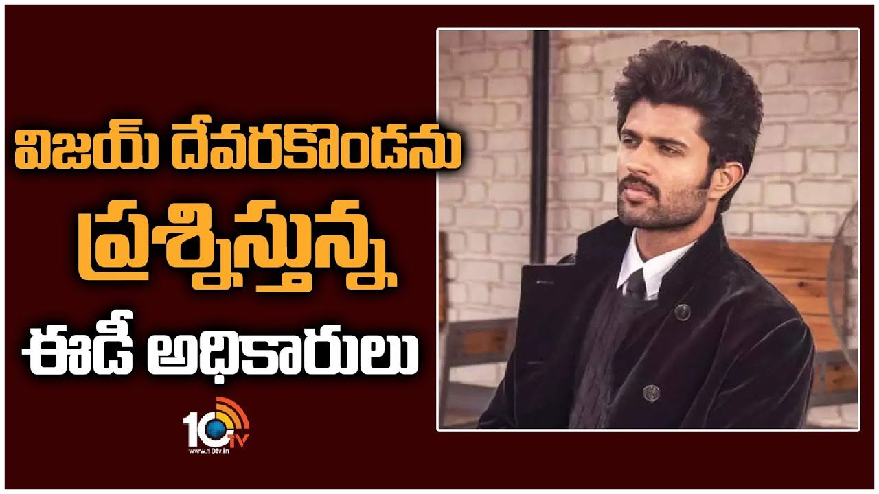 Vijay Deverakonda : విజయ్ దేవరకొండను ప్రశ్నిస్తున్న ఈడీ అధికారులు