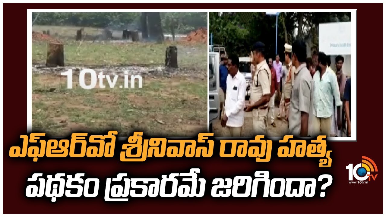 ఎఫ్‪ఆర్‪వో శ్రీనివాస్ రావు హత్య పథకం ప్రకారమే జరిగిందా?