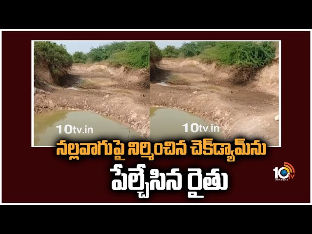 Farmer Destroyed Check Dam: ప్రకాశం జిల్లాలో రైతు నిర్వాకం.. నల్లవాగుపై నిర్మించిన చెక్‌డ్యామ్‌ పేల్చివేత
