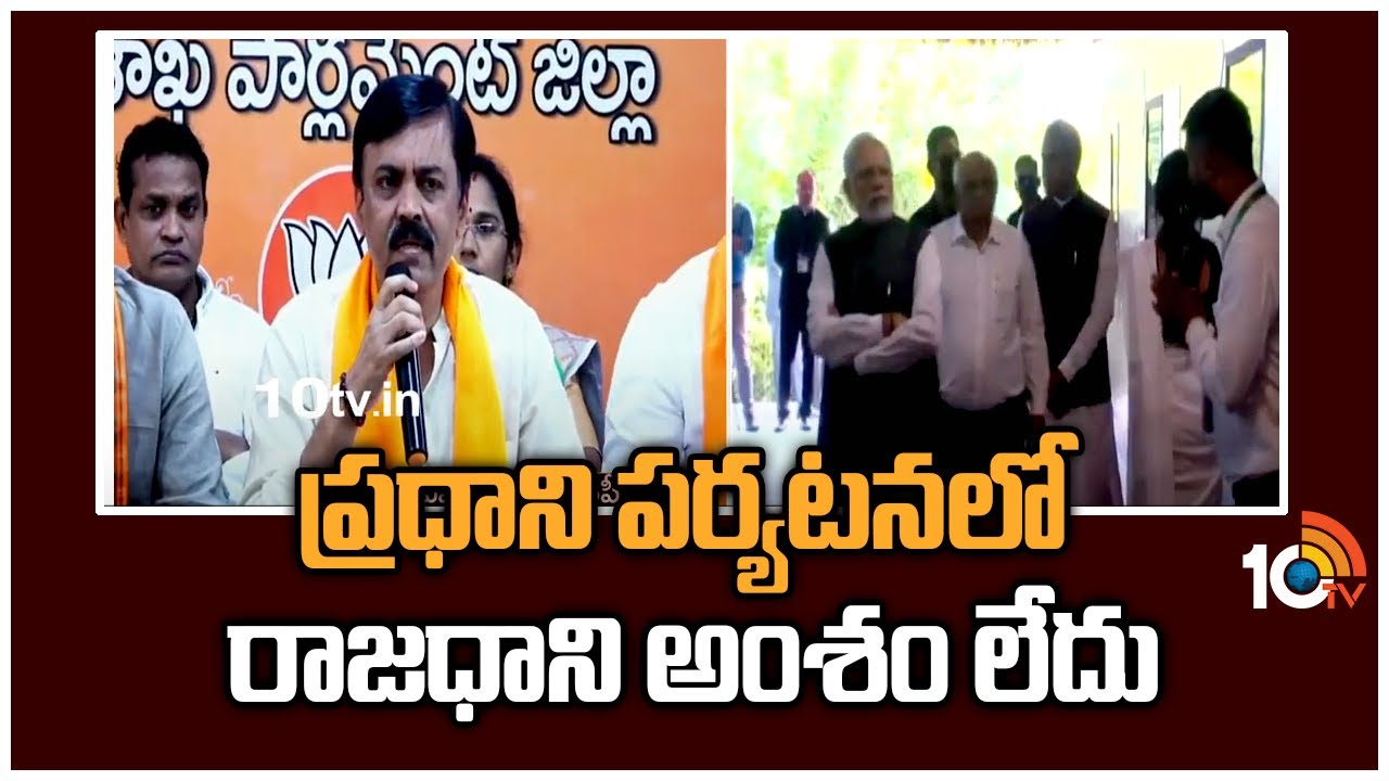 ప్రధాని పర్యటనలో రాజధాని అంశం లేదు