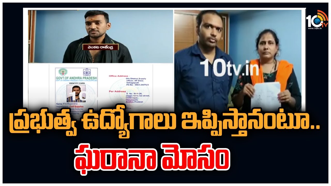 ప్రభుత్వ ఉద్యోగాలు ఇప్పిస్తానంటూ..ఘరానా మోసం