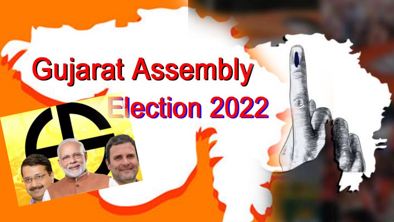 Gujarat Poll 2022 : గుజరాత్ ఎన్నికలపైనే దేశమంతా ఫోకస్ .. కారణాలు ఇవే.. Gujarat Poll 2022 : గుజరాత్ ఎన్నికలపైనే దేశమంతా ఫోకస్ .. కారణాలు ఇవే..