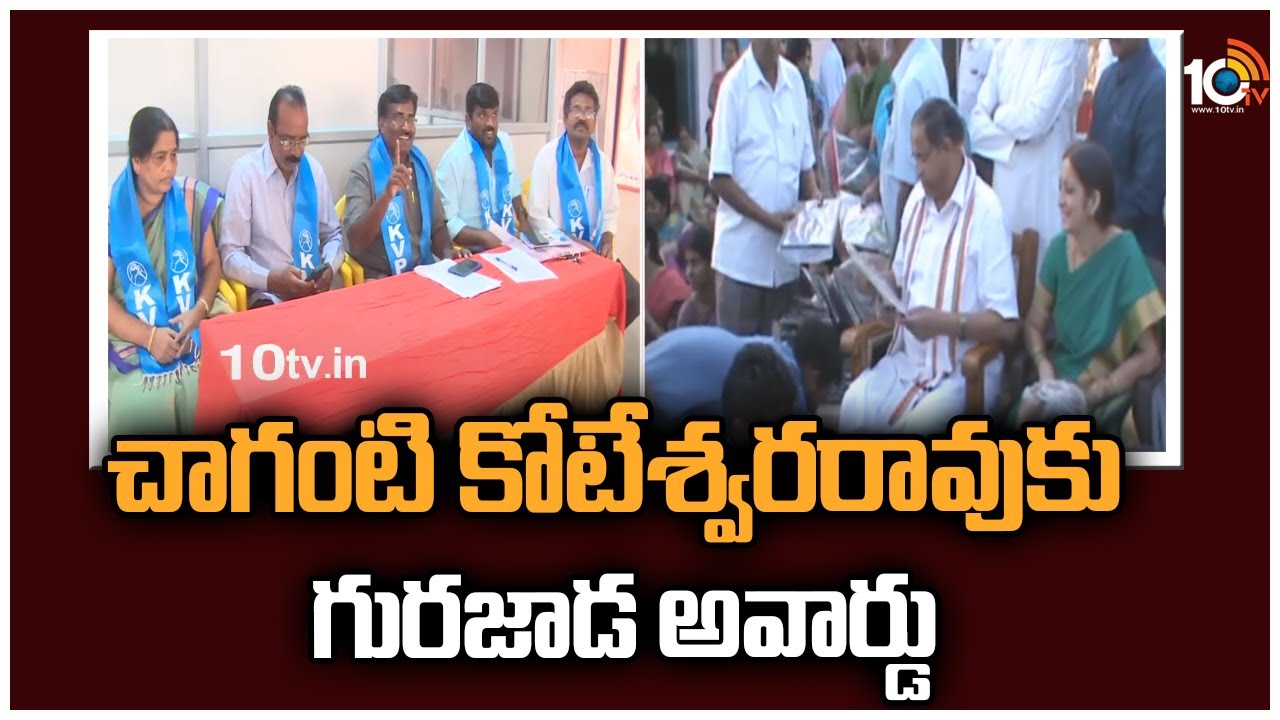 చాగంటి కోటేశ్వరరావుకు గురజాడ అవార్డు