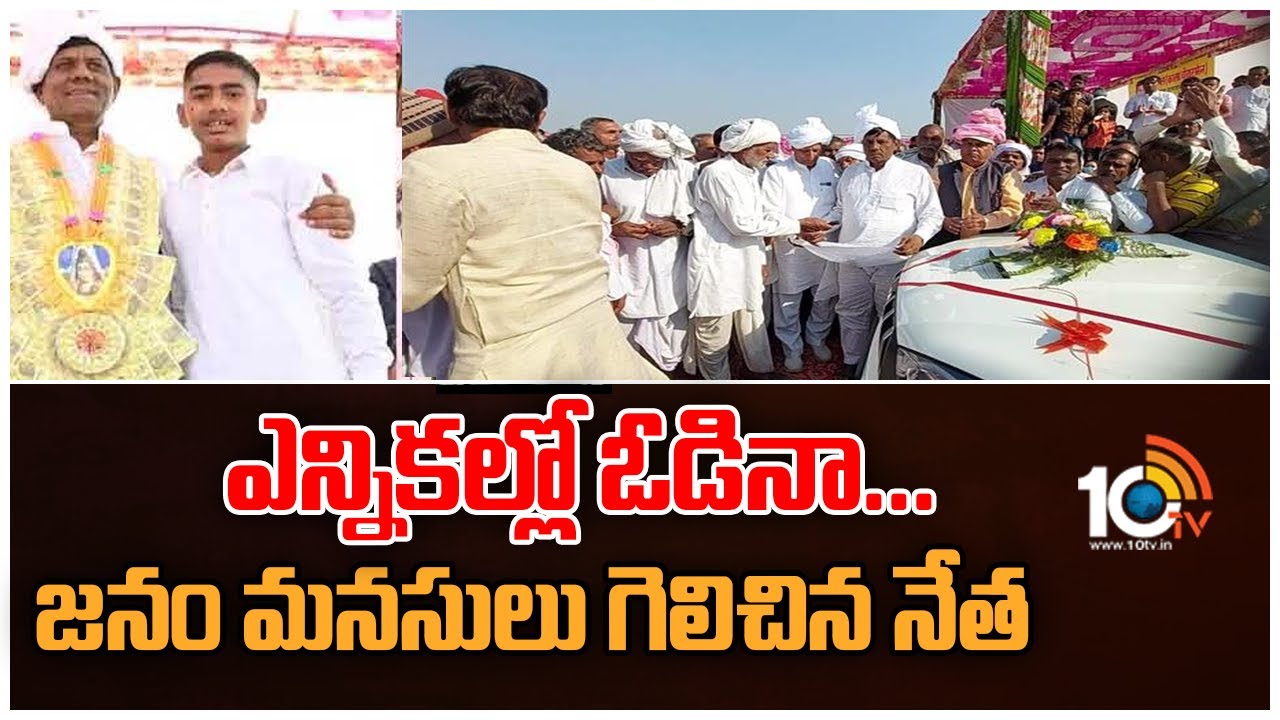 ఎన్నికల్లో ఓడినా… జనం మనసులు గెలిచిన నేత