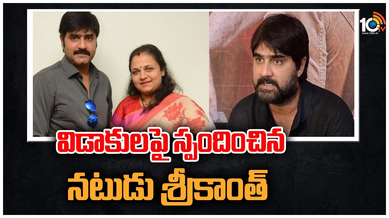 విడాకులపై స్పందించిన నటుడు శ్రీకాంత్