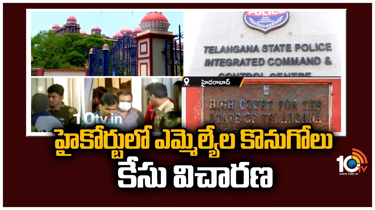 హైకోర్టులో ఎమ్మెల్యేల కొనుగోలు కేసు విచారణ