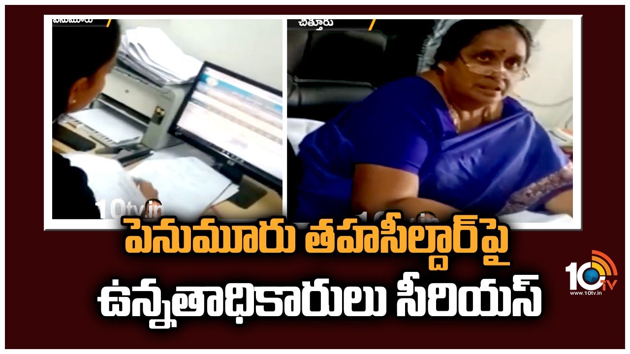 Penumuru Tahsildar: పెనుమూరు తహసీల్దార్‎పై ఉన్నతాధికారులు సీరియస్.. కలెక్టరేట్‌కు సరెండర్ చేస్తూ ఉత్తర్వులు