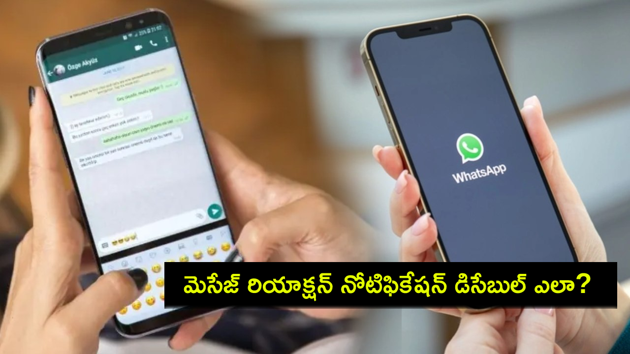 WhatsApp Tips : మీ వాట్సాప్లో మెసేజ్ రియాక్షన్ నోటిఫికేషన్లను ఎలా డిసేబుల్ చేయాలో తెలుసా? WhatsApp Tips : మీ వాట్సాప్లో మెసేజ్ రియాక్షన్ నోటిఫికేషన్లను ఎలా డిసేబుల్ చేయాలో తెలుసా?