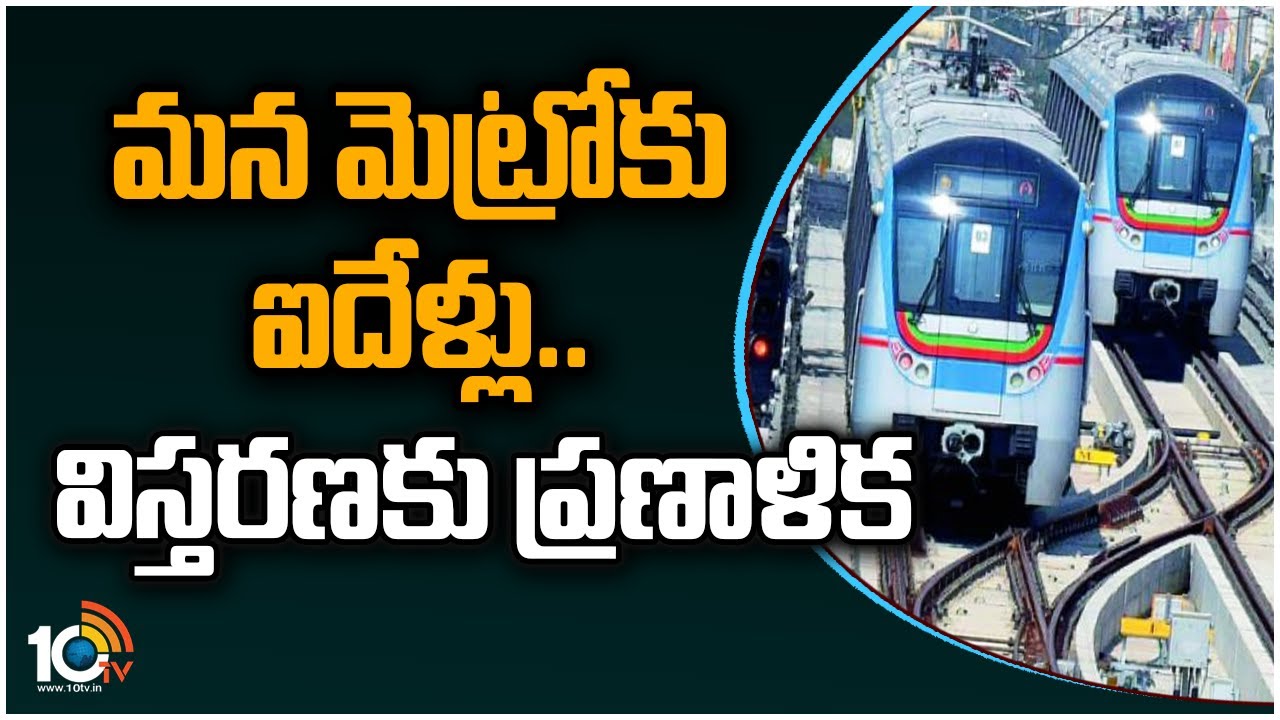 Hyderabad Metro: మన మెట్రోకు ఐదేళ్లు.. విస్తరణకు ప్రణాళిక