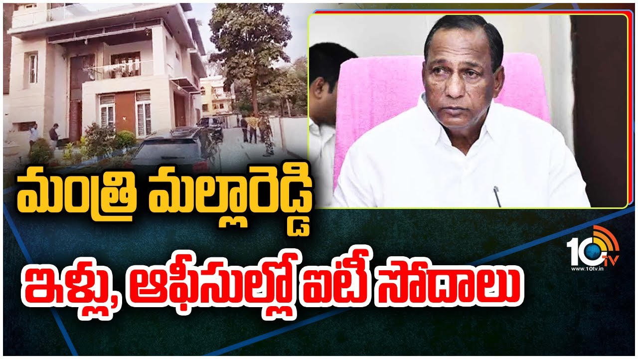 మంత్రి మల్లారెడ్డి ఇళ్లు, ఆఫీసుల్లో ఐటీ సోదాలు