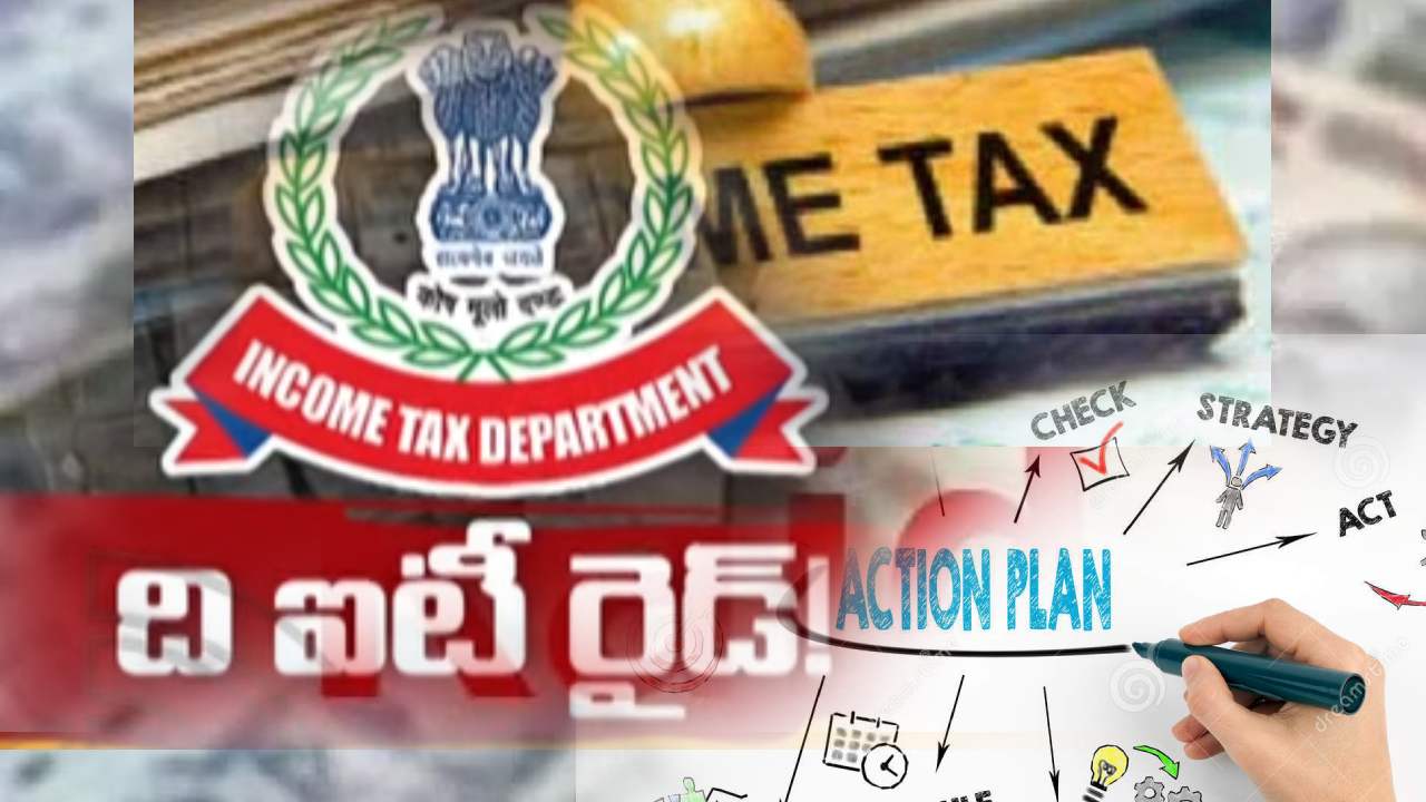 IT ACTION : ఐటీ రైడ్స్ వెనుక భారీ స్కెచ్ తెలిస్తే షాక్ అవ్వాల్సిందే .. స్ట్రైక్ టైమ్ వెరీ ఇంపార్టెంట్ IT ACTION : ఐటీ రైడ్స్ వెనుక భారీ స్కెచ్ తెలిస్తే షాక్ అవ్వాల్సిందే .. స్ట్రైక్ టైమ్ వెరీ ఇంపార్టెంట్