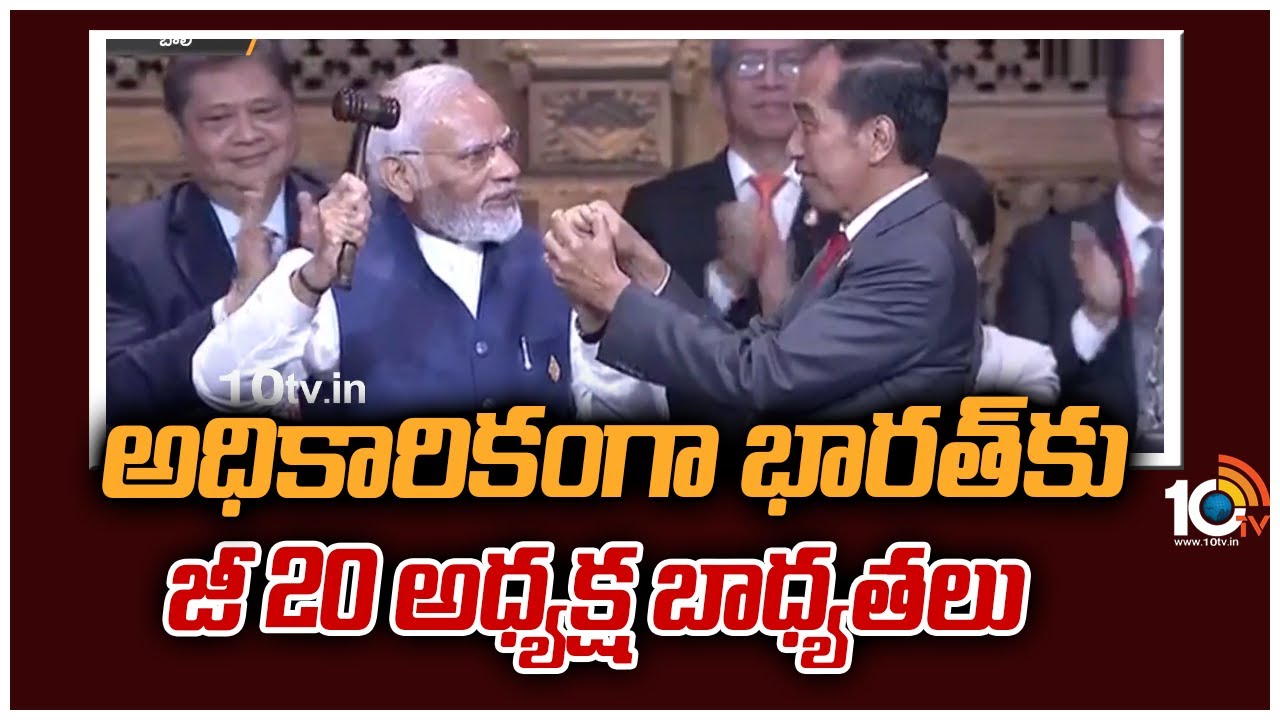 అధికారికంగా భారత్‌కు జీ 20 అధ్యక్ష బాధ్యతలు
