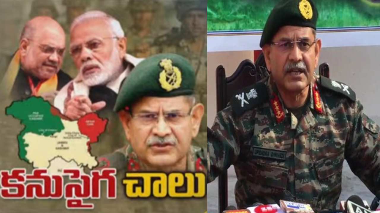 Indian Army Target POK : ‘కనుసైగ చేస్తే చాలు’.. పాక్ ఆక్రమిత కశ్మీర్పై ఆర్మీ కమాండ్ సంచలన వ్యాఖ్యలు Indian Army Target POK : ‘కనుసైగ చేస్తే చాలు’.. పాక్ ఆక్రమిత కశ్మీర్పై ఆర్మీ కమాండ్ సంచలన వ్యాఖ్యలు