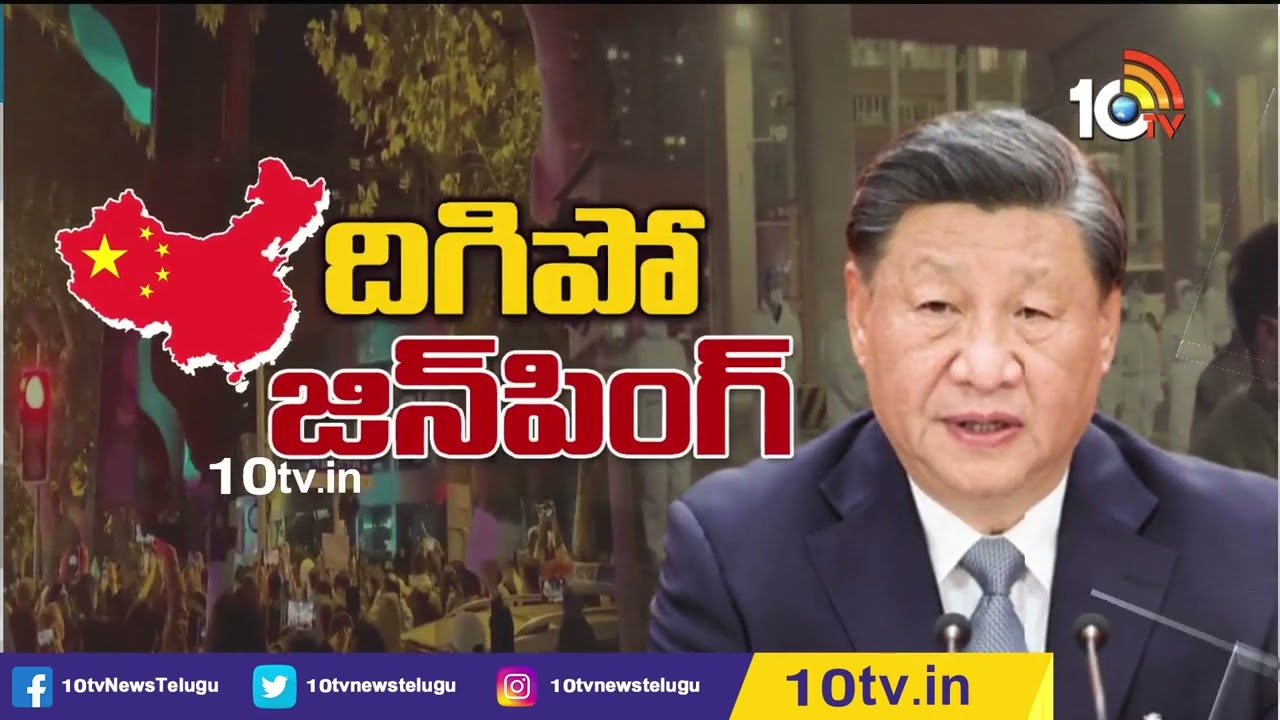 China President Xi Jinping: దిగిపో జిన్‌పింగ్.. చైనాలో ఆగని ఆందోళనలు..
