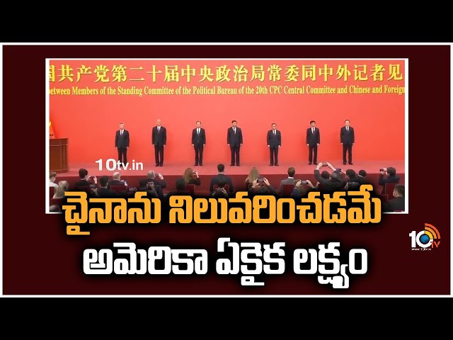Joe Biden vs Jinping: చైనాను నిలువరించడమే అమెరికా ఏకైక లక్ష్యం
