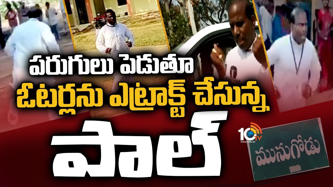 పరుగులు పెడుతూ..ఓటర్లను ఎట్రాక్ట్ చేసున్న పాల్