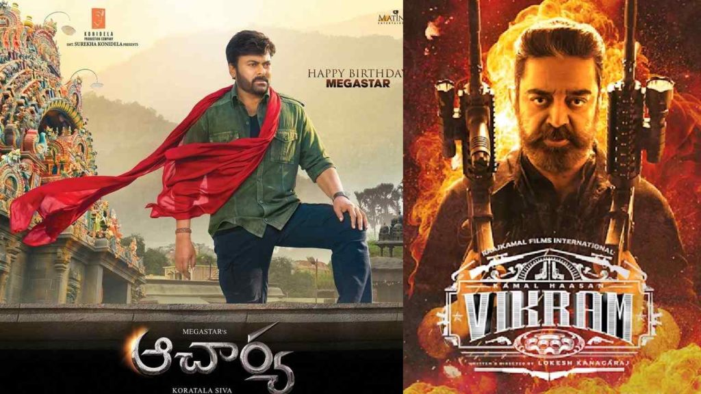 Kamal Haasan's super hit movie 'Vikram' could not cross the record of Chiranjeevi's flop movie 'Acharya'
