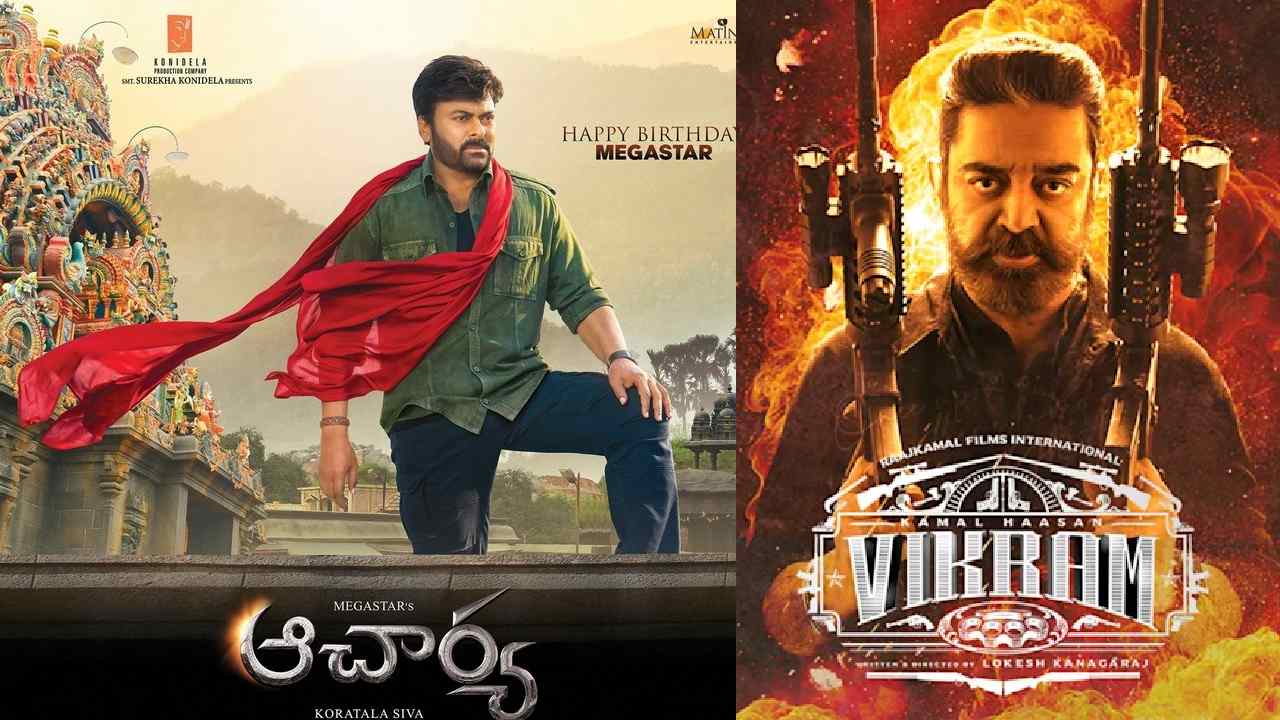 Kamal-Chiru: కమల్ హాసన్ సూపర్ హిట్ మూవీ ‘విక్రమ్’ చిరంజీవి ప్లాప్ మూవీ ‘ఆచార్య’ రికార్డుని దాటలేకపోయింది.. Kamal-Chiru: కమల్ హాసన్ సూపర్ హిట్ మూవీ ‘విక్రమ్’ చిరంజీవి ప్లాప్ మూవీ ‘ఆచార్య’ రికార్డుని దాటలేకపోయింది..