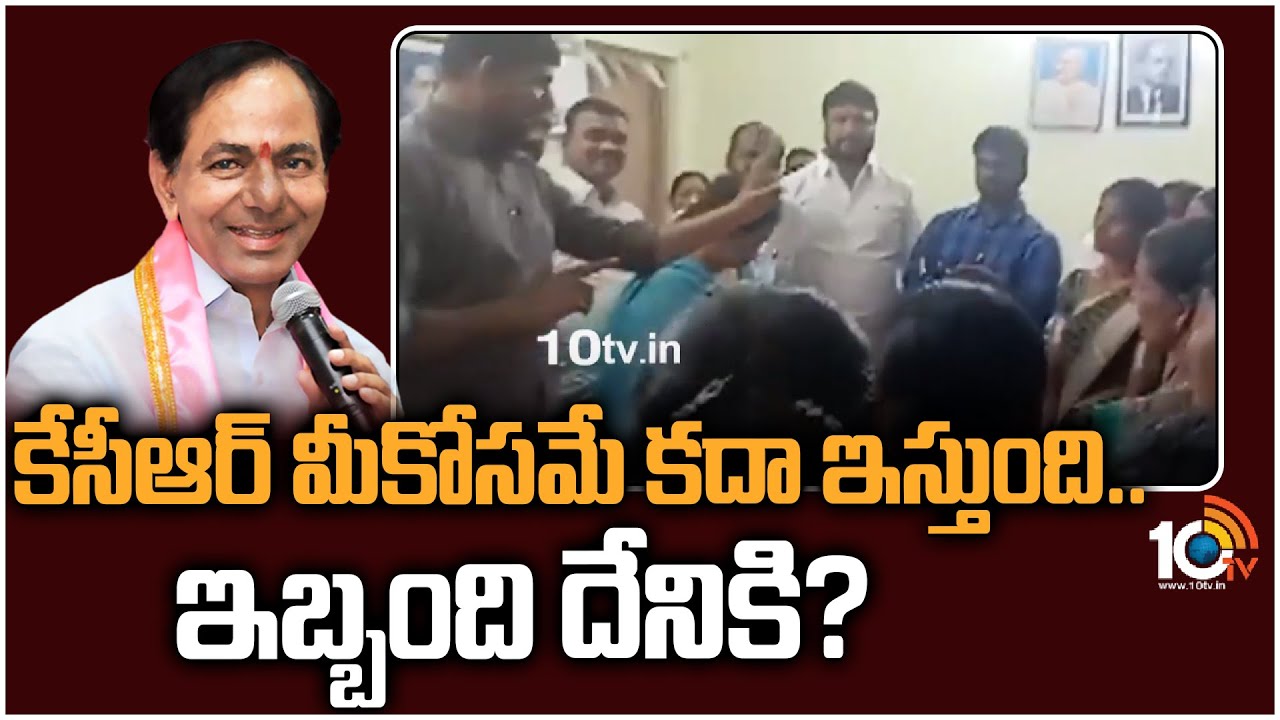 కేసీఆర్ మీకోసమే కదా ఇస్తుంది..ఇబ్బంది దేనికి?