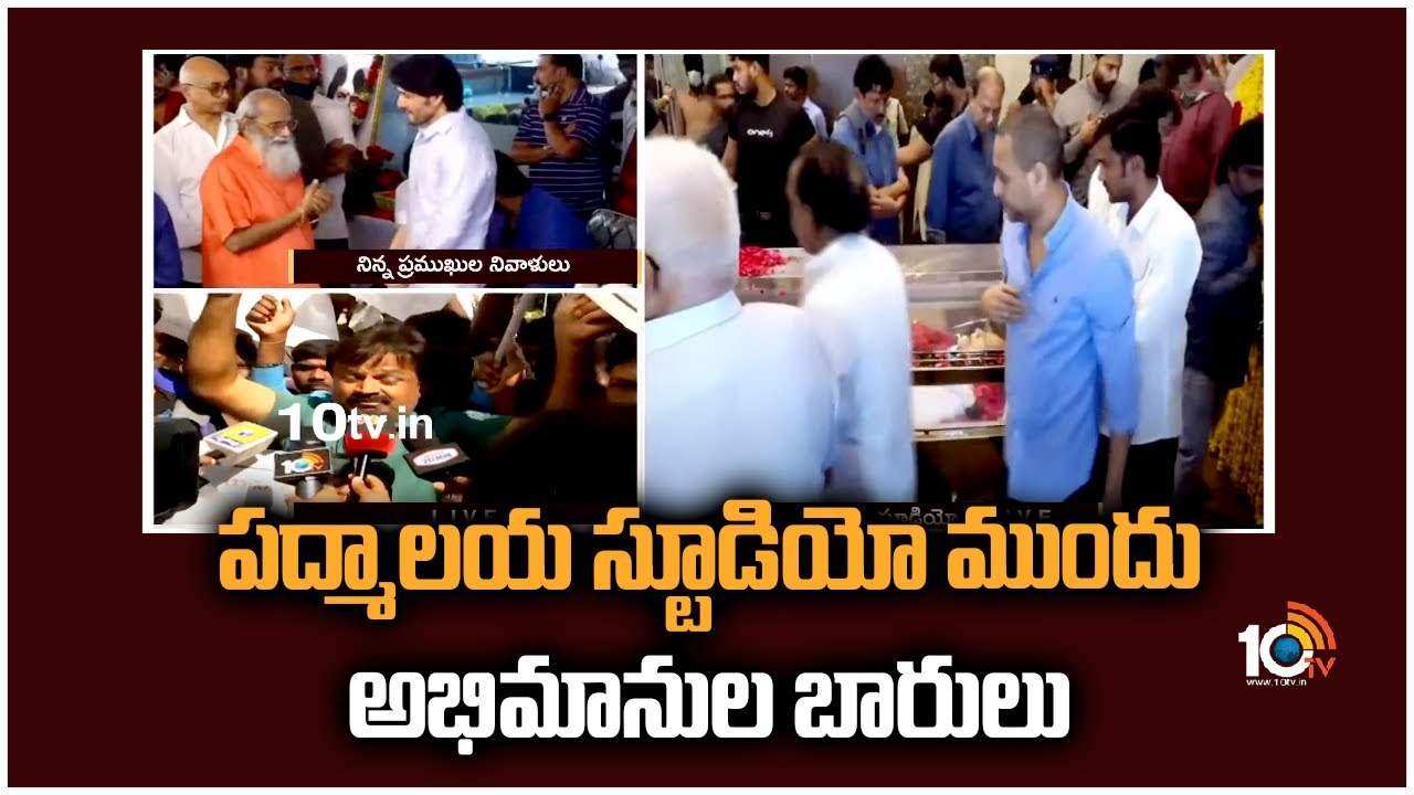 Super Star Krishna : పద్మాలయ స్టూడియోకి కృష్ణ భౌతికకాయం.. భారీగా తరలి వచ్చిన అభిమానులు.. Super Star Krishna : పద్మాలయ స్టూడియోకి కృష్ణ భౌతికకాయం.. భారీగా తరలి వచ్చిన అభిమానులు..