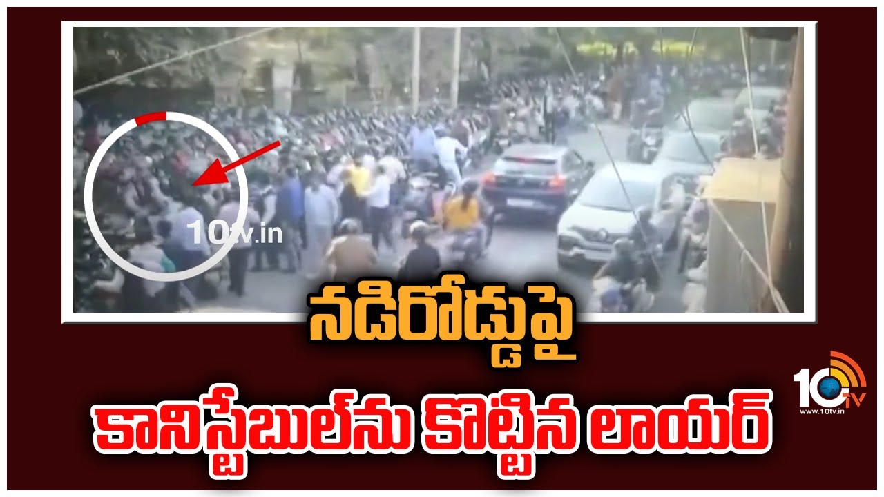 నడిరోడ్డుపై కానిస్టేబుల్‪ను కొట్టిన లాయర్