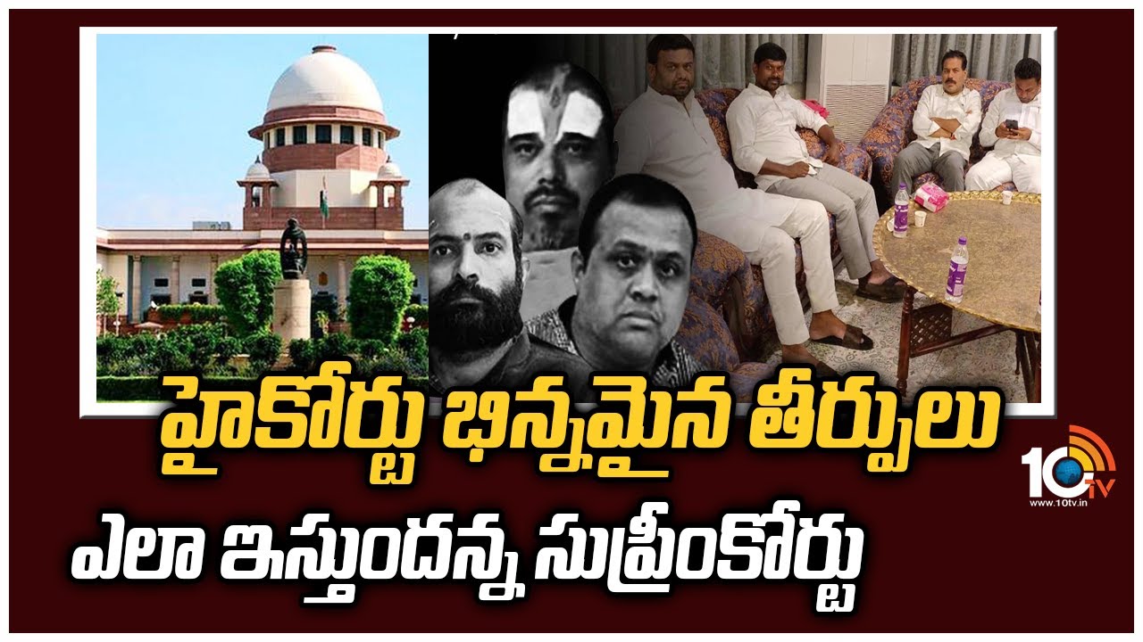 హైకోర్టు భిన్నమైన తీర్పులు ఎలా ఇస్తుందన్న సుప్రీంకోర్టు