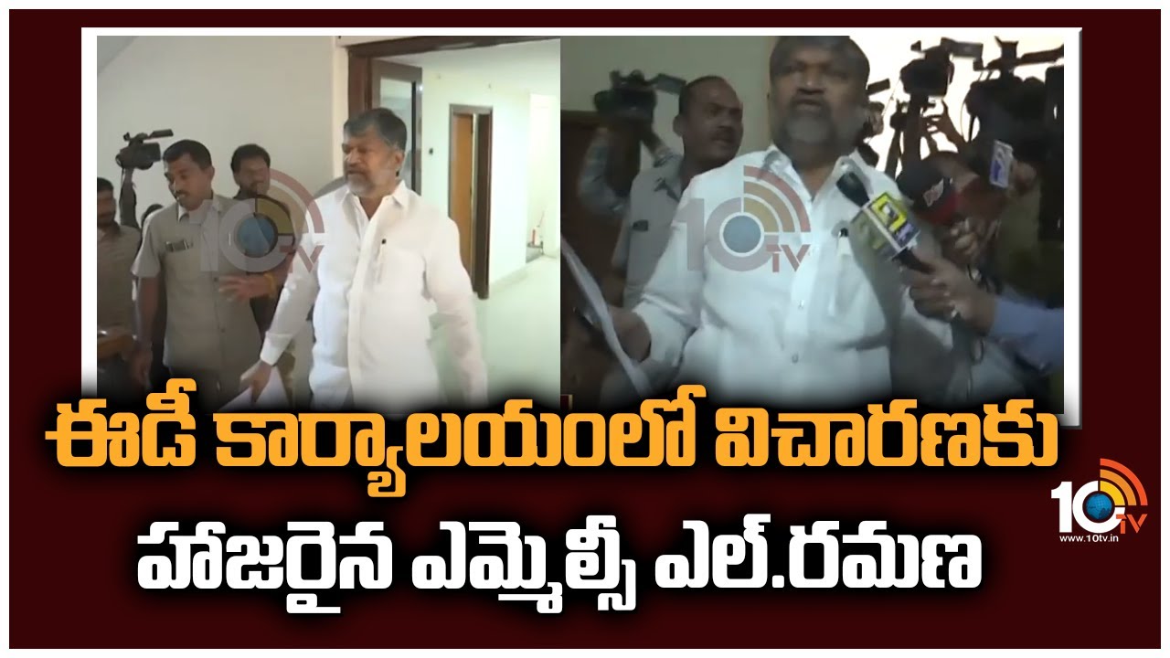 ఈడీ కార్యాలయంలో విచారణకు హాజరైన ఎమ్మెల్సీ ఎల్.రమణ