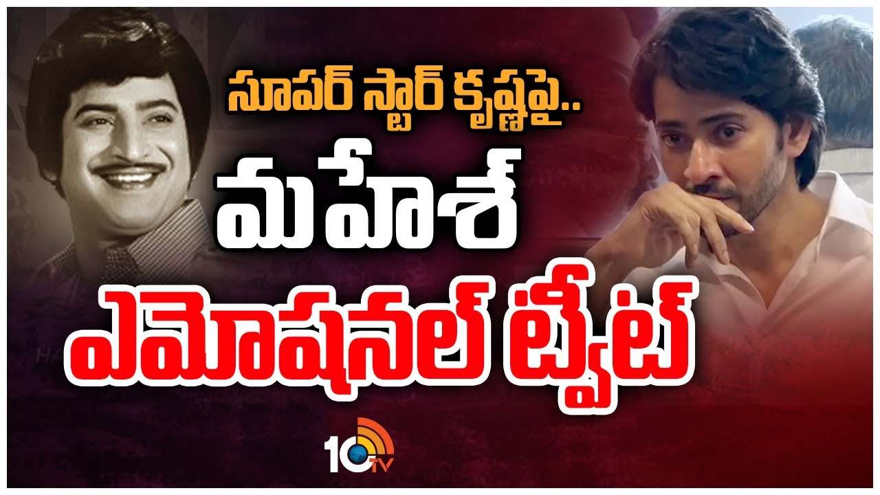 Mahesh Babu : సూపర్‌ స్టార్‌ కృష్ణపై మహేశ్‌బాబు ఎమోషనల్‌ ట్వీట్‌..